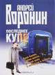 Последнее купе, Андрей Воронин 
