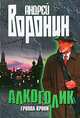 Алкоголик. Группа крови на рукаве, Воронин Андрей Николаевич 
