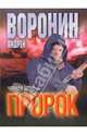 Пророк: Черная бездна: Роман, Воронин Андрей Николаевич 
