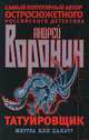 Татуировщик. Жертва или палач? [мяг.], Андрей Воронин 