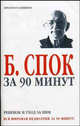 Ребенок и уход за ним. За 90 минут, Спок Бенджамин Маклейн 