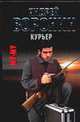 Курьер: Роман.- (Му-му), Андрей Воронин, Максим Гарин 