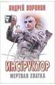 Инструктор: Мертвая хватка. Роман, Воронин Андрей Николаевич 