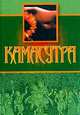 Камасутра /Пер. с англ., Ватсьяяна Малланага 