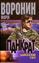 Панкрат: Кавказский узел: Роман [мяг.], А. Воронин,А.Н. Воронин 