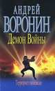 Демон Войны: Террорист поневоле: Роман [мяг.], Андрей Воронин 