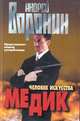 Медик. Человек искусства, Андрей Воронин 