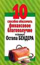 10 способов обеспечить финансовое благополучие по формуле Остапа Бендера, Николай Беляев 