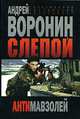 Слепой: Антимавзолей: Роман [мяг.], Андрей Воронин 