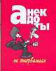 Анекдоты. Не оторваться, Николай Белов 