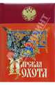 Царская охота, Кутепов Николай Иванович 