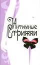 Интимные стрижки, Орлова Л. 
