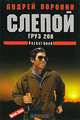 Слепой.Груз 200 - (Pocket-book), Андрей Воронин 