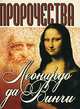 Пророчества Леонардо да Винчи [60х90/32], Мирослав Адамчик 