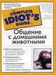 Общение с домашними животными - (The Complete Idiot`s Guide To), Дебби Макгилливрей, Ив Адамсон 