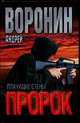 Пророк. Плачущие стены, Андрей Воронин 