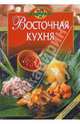 Восточная кухня, Гилярова Ирина Николаевна 