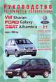 VW Sharan, FORD Galaxy и SEAT Alhambra, выпуск с 2000 года, бензин/дизель. Руководство по ремонту и эксплуатации, 