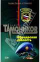 Офицерская доблесть: Роман, Тамоников Александр Александрович 