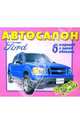 Автосалон. ФОРД (Ford). 6 моделей в одной обложке. Вырежи и склей, Волонцевич Д. Г. 