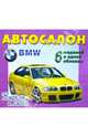 Автосалон. БМВ (BMW). 6 моделей в одной обложке. Вырежи и склей, Волонцевич Д. Г. 