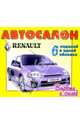 Автосалон. РЕНО (Renault). 6 моделей в одной обложке. Вырежи и склей, Волонцевич Д.Г. 