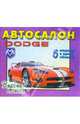 Автосалон: Dodge, 