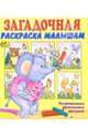 Загадочная раскраска малышам, 