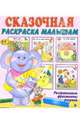 Сказочная раскраска малышам, 