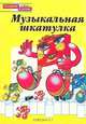 Музыкальная шкатулка, 