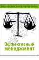 Эффективный менеджмент, Донская П.П. 