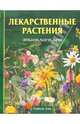 Лекарственные растения. Энциклопедия, Путырский Игорь Николаевич 