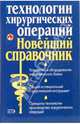 Технологии хирургических операций. Новейший справочник, Бурых Михаил 