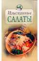 Изысканные салаты / Сост. Воробьева Т., Гаврилова Т. - (Повар и поваренок), Воробьева Тамара 