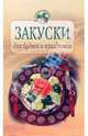 Закуски для будней и праздников, Воробьева Тамара 