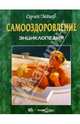 Самооздоровление. Энциклопедия, Зайцев Сергей Михайлович 