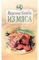 Вкусные блюда из мяса, Воробьева Тамара 