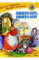 Ладушки, ладушки: Русские народные песенки-потешки, 