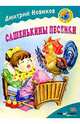 Сашенькины песенки: Стихи, Новиков Дмитрий Николаевич 
