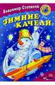 Зимние качели: Стихи, Степанов Владимир Александрович 