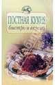 Постная кухня: быстро и вкусно, 