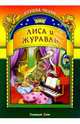 Лиса и журавль, 