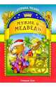 Мужик и медведь - (Страна чудес), Русская народная сказка 