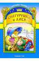 Снегурушка и лиса, 