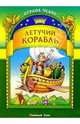 Летучий корабль, 