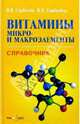 Витамины, микро- и макроэлементы. Справочник, Горбачев Владимир, Горбачева Валентина Николаевна 
