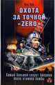 Охота за точкой "zero". Самый большой секрет Америки после атомной бомбы, Ник Кук 