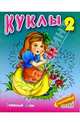 Куклы-2, 
