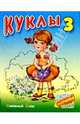 Куклы-3, 