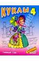 Куклы-4, 